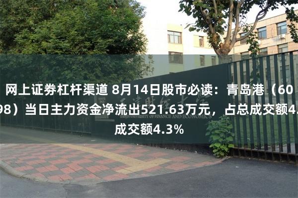 网上证劵杠杆渠道 8月14日股市必读：青岛港（601298）当日主力资金净流出521.63万元，占总成交额4.3%