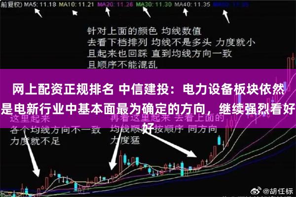 网上配资正规排名 中信建投：电力设备板块依然是电新行业中基本面最为确定的方向，继续强烈看好