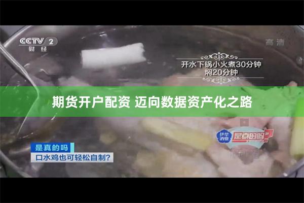 期货开户配资 迈向数据资产化之路