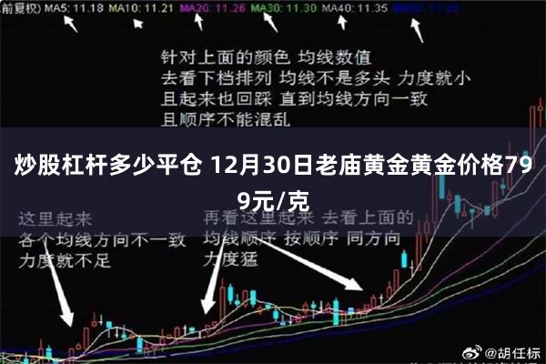 炒股杠杆多少平仓 12月30日老庙黄金黄金价格799元/克