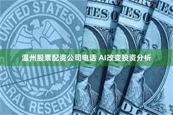 温州股票配资公司电话 AI改变投资分析